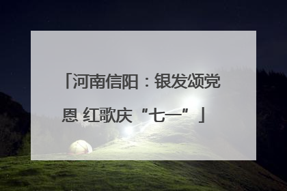 河南信阳：银发颂党恩 红歌庆“七一”