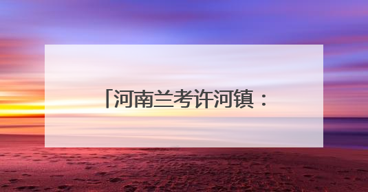 河南兰考许河镇：上下水库联动提灌 干群同心力保丰收