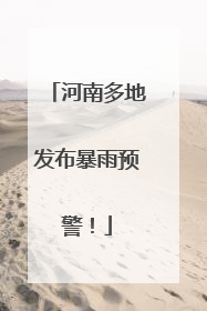 河南多地发布暴雨预警！