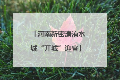 河南新密溱洧水城“开城”迎客