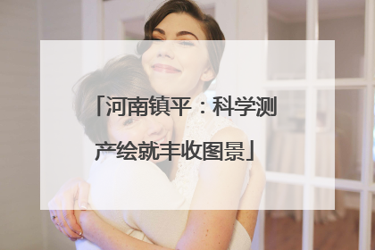河南镇平：科学测产绘就丰收图景
