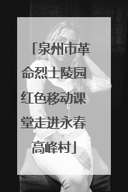 泉州市革命烈士陵园红色移动课堂走进永春高峰村
