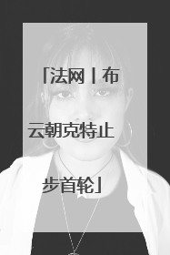 法网丨布云朝克特止步首轮