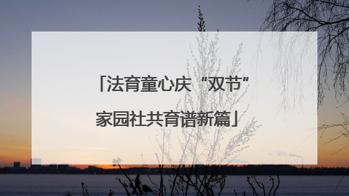 法育童心庆“双节” 家园社共育谱新篇