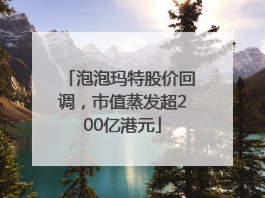 泡泡玛特股价回调，市值蒸发超200亿港元