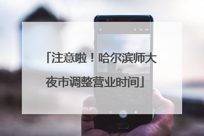 注意啦！哈尔滨师大夜市调整营业时间