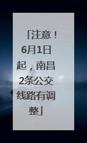 注意！6月1日起，南昌2条公交线路有调整