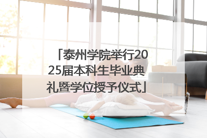 泰州学院举行2025届本科生毕业典礼暨学位授予仪式