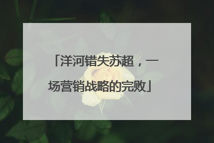 洋河错失苏超，一场营销战略的完败