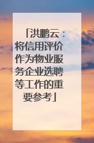 洪鹏云：将信用评价作为物业服务企业选聘等工作的重要参考