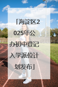 海淀区2025年公办初中登记入学派位计划发布