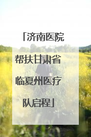 济南医院帮扶甘肃省临夏州医疗队启程