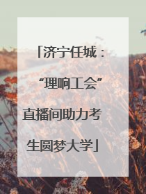济宁任城：“理响工会”直播间助力考生圆梦大学
