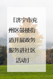 济宁市兖州区鼓楼街道开展政务服务进社区活动