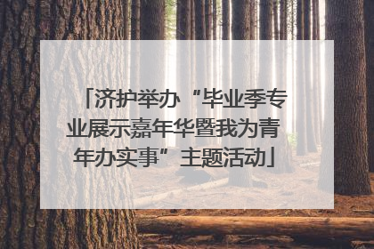 济护举办“毕业季专业展示嘉年华暨我为青年办实事”主题活动