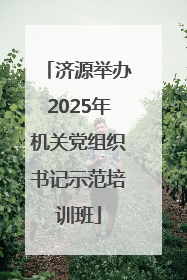济源举办2025年机关党组织书记示范培训班