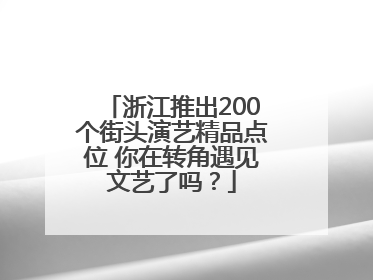 浙江推出200个街头演艺精品点位 你在转角遇见文艺了吗?