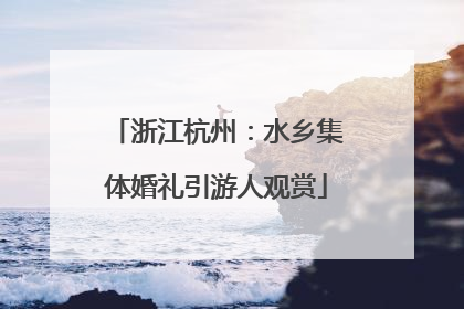 浙江杭州：水乡集体婚礼引游人观赏