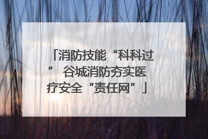 消防技能“科科过” 谷城消防夯实医疗安全“责任网”