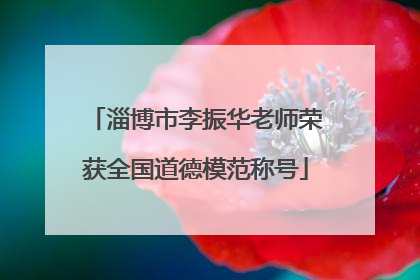 淄博市李振华老师荣获全国道德模范称号
