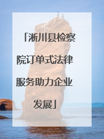 淅川县检察院订单式法律服务助力企业发展