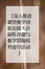 深入推进课堂教学创新实践！开展听评课与教学常规检查督导活动