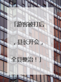 游客被打后，县长开会，全县整治！
