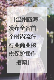 温州瓯海发布全省首个时尚流行行业商业秘密保护操作指南