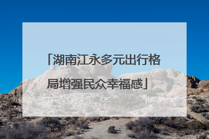 湖南江永多元出行格局增强民众幸福感