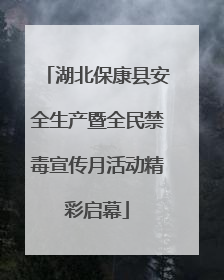 湖北保康县安全生产暨全民禁毒宣传月活动精彩启幕