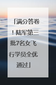 满分答卷！陆军第三批7名女飞行学员全优通过