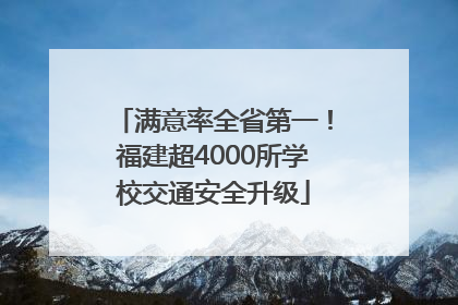 满意率全省第一！福建超4000所学校交通安全升级