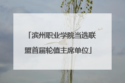 滨州职业学院当选联盟首届轮值主席单位