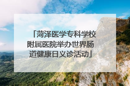 菏泽医学专科学校附属医院举办世界肠道健康日义诊活动