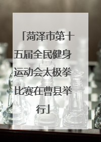 菏泽市第十五届全民健身运动会太极拳比赛在曹县举行