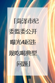 菏泽市纪委监委公开曝光4起违规吃喝典型问题