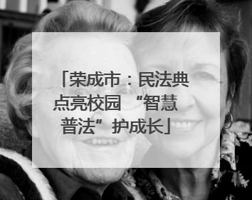 荣成市：民法典点亮校园 “智慧普法”护成长