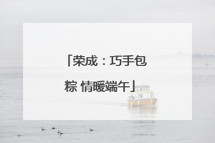 荣成：巧手包粽 情暖端午