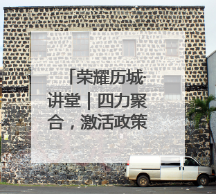 荣耀历城·讲堂｜四力聚合，激活政策法规落地最后一公里