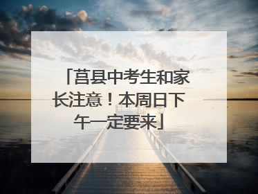 莒县中考生和家长注意！本周日下午一定要来
