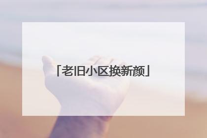 老旧小区换新颜