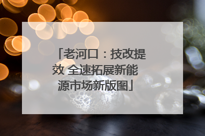 老河口：技改提效 全速拓展新能源市场新版图