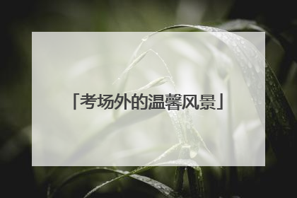 考场外的温馨风景