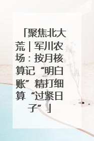聚焦北大荒｜军川农场：按月核算记“明白账”精打细算“过紧日子”