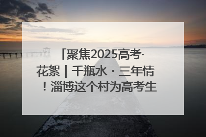 聚焦2025高考·花絮｜千瓶水・三年情！淄博这个村为高考生递上“奋进清凉”