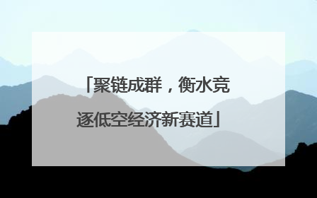 聚链成群，衡水竞逐低空经济新赛道