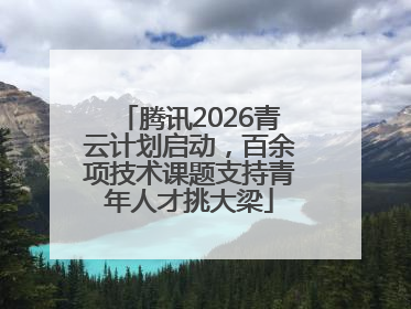 腾讯2026青云计划启动，百余项技术课题支持青年人才挑大梁
