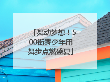 舞动梦想！500街舞少年用舞步点燃盛夏