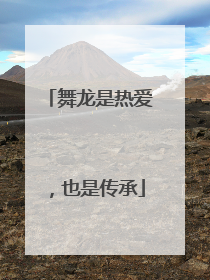 舞龙是热爱，也是传承