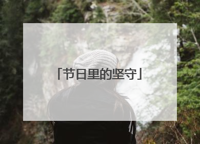 节日里的坚守